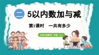 小学数学一共有多少教学演示ppt课件