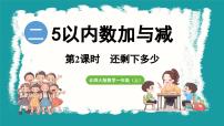 小学数学北师大版（2024）一年级上册还剩下多少教学ppt课件