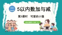 北师大版（2024）一年级上册可爱的小猫课堂教学课件ppt