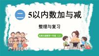 小学数学北师大版（2024）一年级上册第二单元 5以内数加与减复习课件ppt