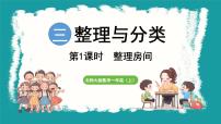 小学北师大版（2024）第三单元 整理与分类整理房间备课ppt课件