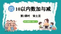 小学数学北师大版（2024）一年级上册背土豆教课内容ppt课件