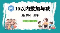 小学数学北师大版（2024）一年级上册乘车教课内容ppt课件