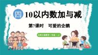 小学数学可爱的企鹅备课课件ppt