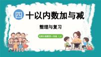 小学数学北师大版（2024）一年级上册第四单元 10以内数加与减复习ppt课件