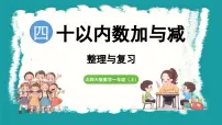 小学数学北师大版（2024）一年级上册第四单元 10以内数加与减复习ppt课件
