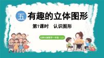 小学数学北师大版（2024）一年级上册第五单元 有趣的立体图形认识图形教学演示ppt课件