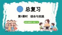 小学数学北师大版（2024）一年级上册总复习综合与实践复习课件ppt