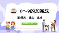 小学数学西师大版（2024）一年级上册连加、连减与加减混合评课课件ppt