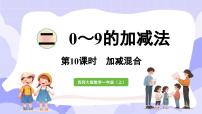 小学数学西师大版（2024）一年级上册连加、连减与加减混合课文内容ppt课件