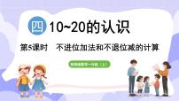 西师大版（2024）一年级上册不进位加法和不退位减法课文课件ppt