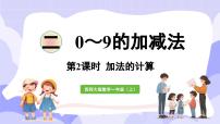 小学数学西师大版（2024）一年级上册认识加法备课ppt课件