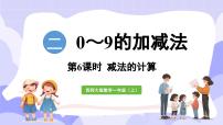 小学数学认识减法图文ppt课件