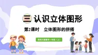 小学数学西师大版（2024）一年级上册第三单元 认识立体图形背景图课件ppt