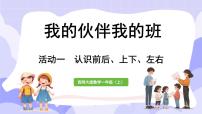 数学一年级上册活动一：认识前后、上下、左右课文配套ppt课件