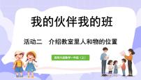 小学数学西师大版（2024）一年级上册活动二：介绍教室里人和物的位置教案配套课件ppt