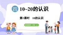 小学数学西师大版（2024）一年级上册认识10~20图文课件ppt