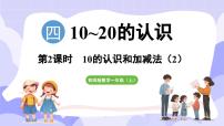 小学数学西师大版（2024）一年级上册认识10~20授课课件ppt