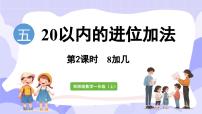 小学数学西师大版（2024）一年级上册第五单元 20以内的进位加法进位加法课前预习ppt课件