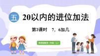 数学西师大版（2024）进位加法教学课件ppt