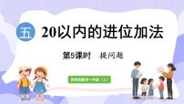 西师大版（2024）进位加法示范课课件ppt