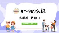 小学数学认识0~9课文内容ppt课件