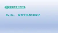 苏教版四年级下册三 三位数乘两位数课文课件ppt