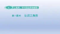 小学数学苏教版四年级下册七 三角形、 平行四边形和梯形课文配套ppt课件