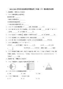 2023-2024学年河北省保定市莲池区三年级（下）期末数学试卷