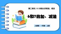 小学人教版（2024）6和7的加、减法教学课件ppt