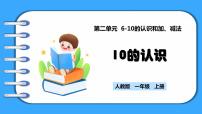 小学数学人教版（2024）一年级上册10的认识教学ppt课件