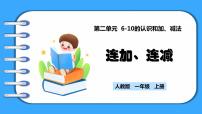 小学数学连加、连减教学ppt课件