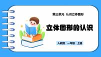 小学数学人教版（2024）一年级上册图形的认识教学课件ppt