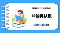 小学数学四 11~20的认识10的再认识教学课件ppt