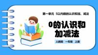 小学数学人教版（2024）一年级上册一 5以内数的认识和加、减法3. 0的认识和加、减法教学ppt课件