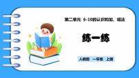 人教版（2024）一年级上册8和9的加、减法课文内容课件ppt