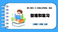 数学一年级上册加、减混合复习ppt课件