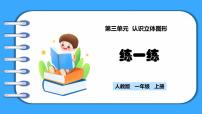 小学人教版（2024）三 认识立体图形课堂教学ppt课件