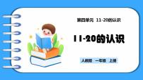 小学人教版（2024）11~20的认识教学课件ppt