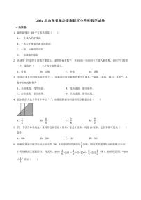 2024年山东省潍坊市高新区小升初真题数学试卷