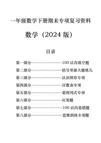北师版小学一年级数学下册期末八大专项复习（含答案79页）