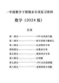 北师版小学一年级数学下册期末八大专项复习（含答案79页）