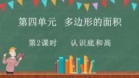 小学数学北师大版五年级上册2 认识底和高教学演示课件ppt