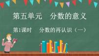 小学数学北师大版五年级上册1 分数的再认识（一）评课课件ppt