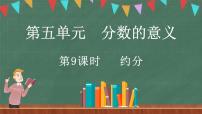 小学数学北师大版五年级上册7 约分课堂教学ppt课件