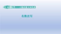 小学数学青岛版 (六三制)四年级下册五 动物世界---小数的意义和性质课文ppt课件