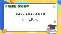 苏教版（2024）一年级上册一 0~5的认识和加减法完美版习题ppt课件