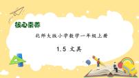 数学一年级上册文具优质习题课件ppt