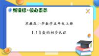 小学数学苏教版五年级上册一 负数的初步认识一等奖习题课件ppt