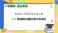 苏教版五年级上册四 小数加法和减法评优课习题ppt课件